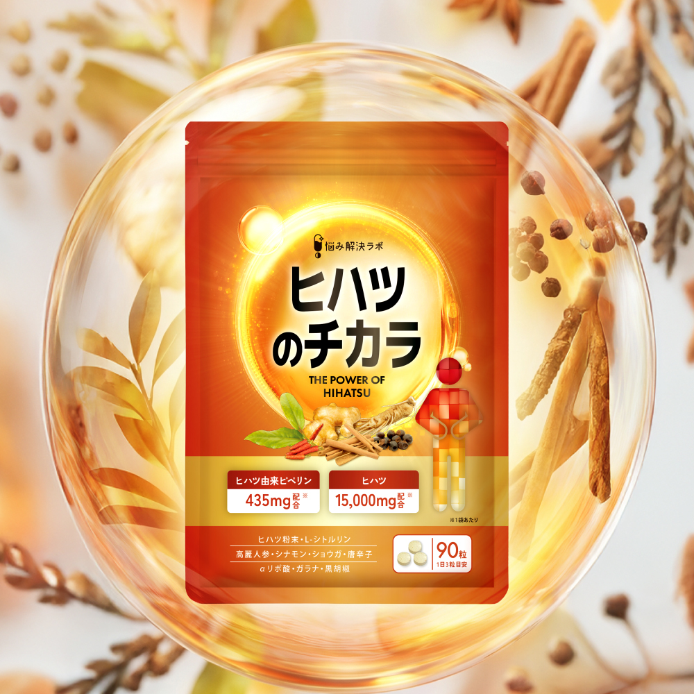 ヒハツのチカラ