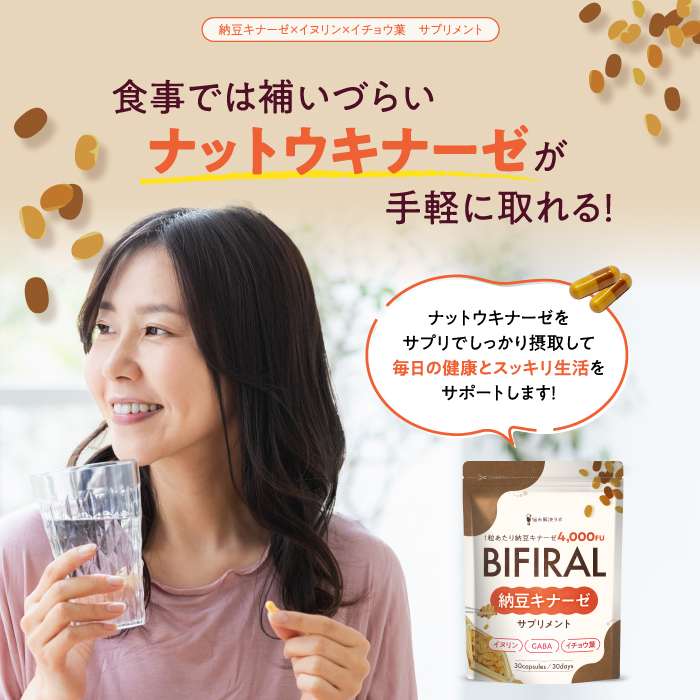 BIFIRAL納豆キナーゼ
