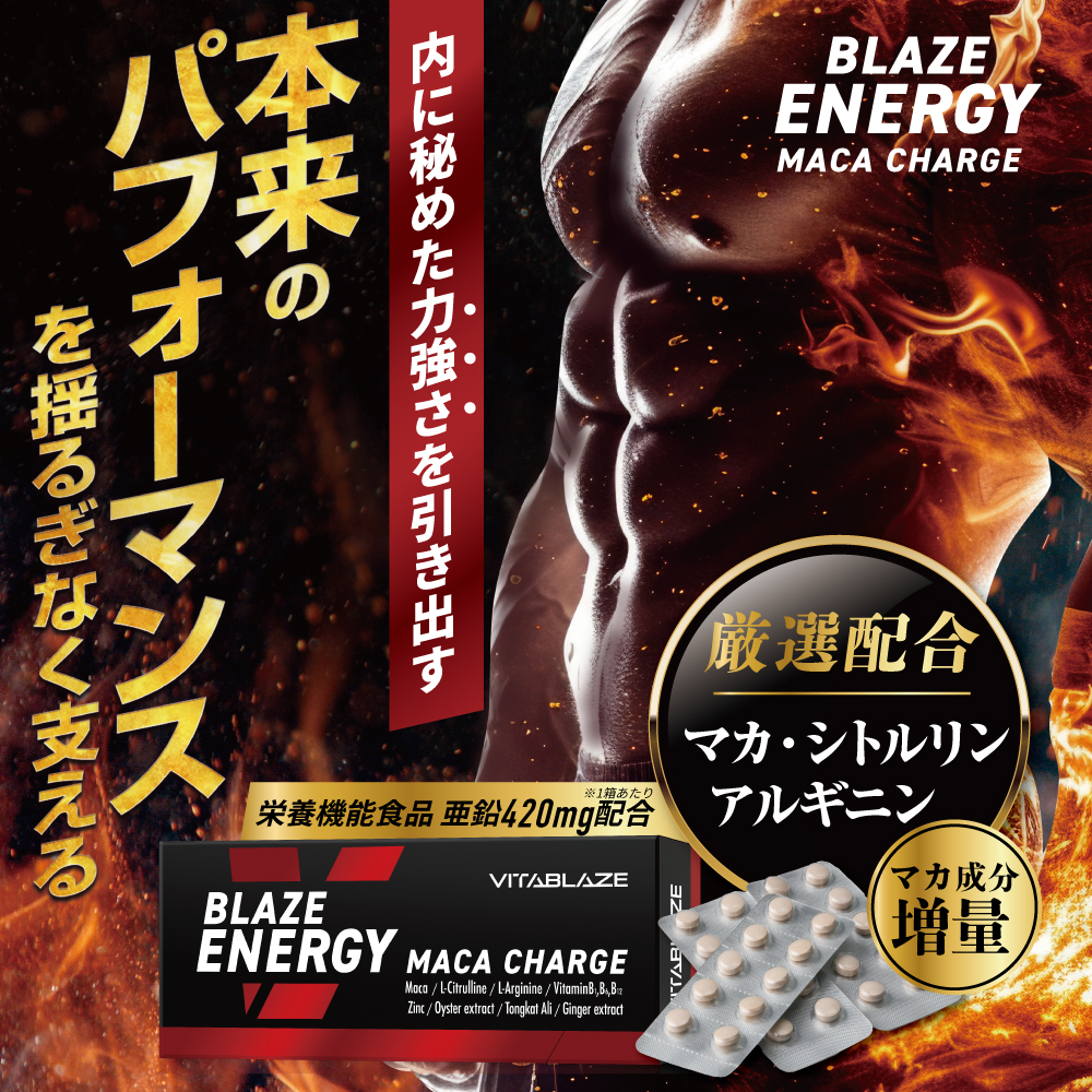 BLAZE ENERGY マカ チャージ