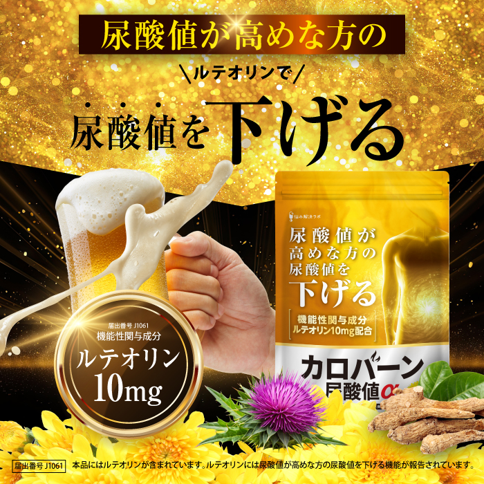 カロバーン尿酸値α