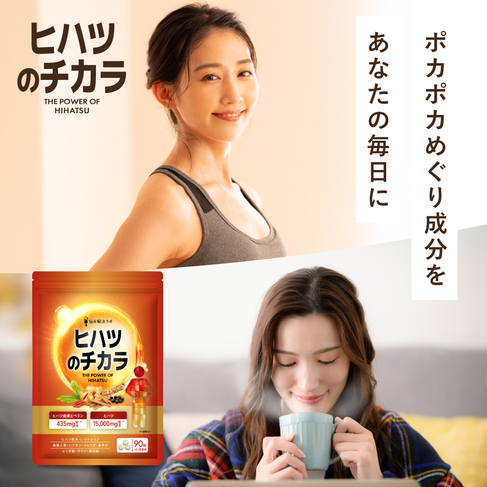 ヒハツのチカラ
