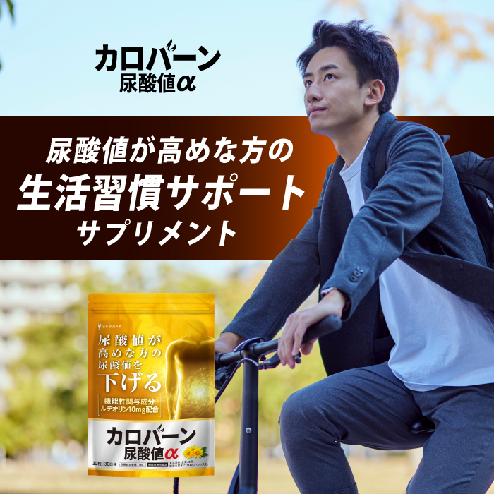 カロバーン尿酸値α