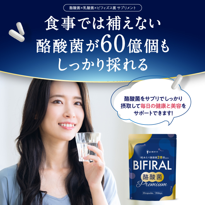 BIFIRAL酪酸菌プレミアム
