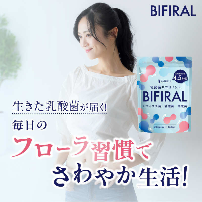 BIFIRAL乳酸菌30日分