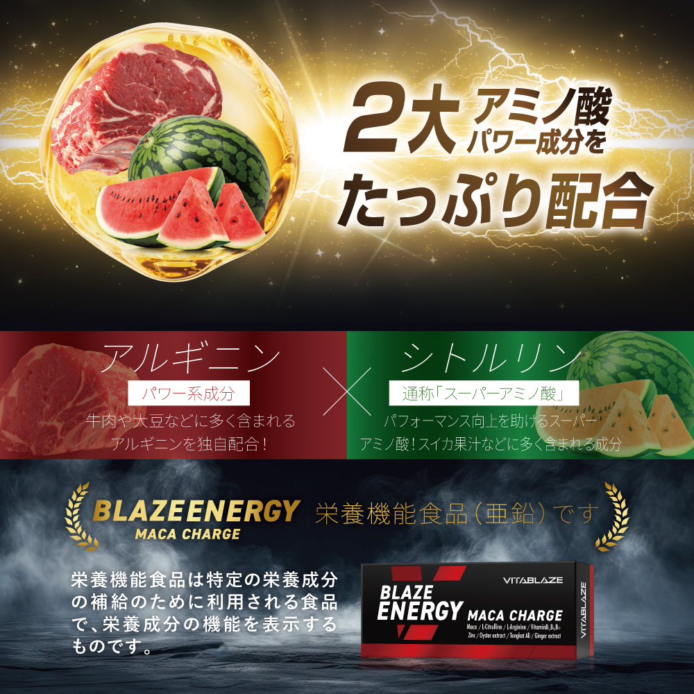 BLAZE ENERGY マカ チャージ