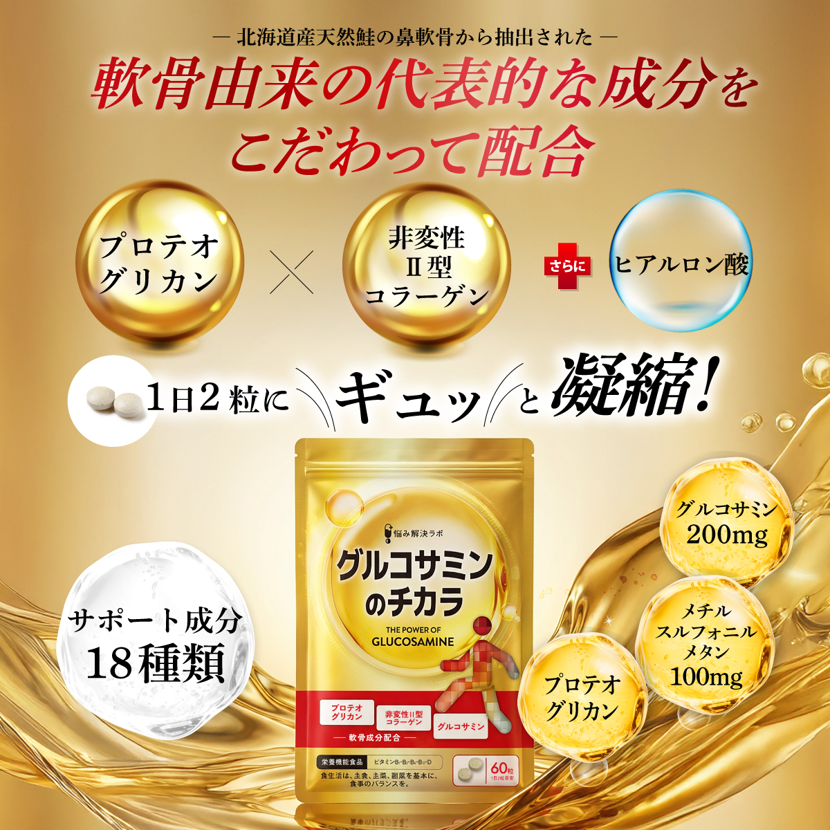 グルコサミンのチカラ