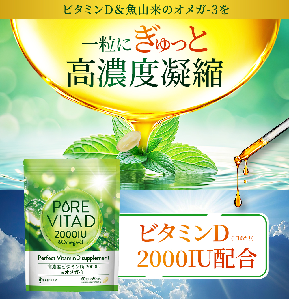 PUREVITA D2000IU × オメガ3