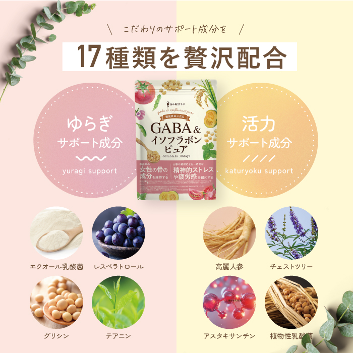 GABA＆イソフラボンピュア