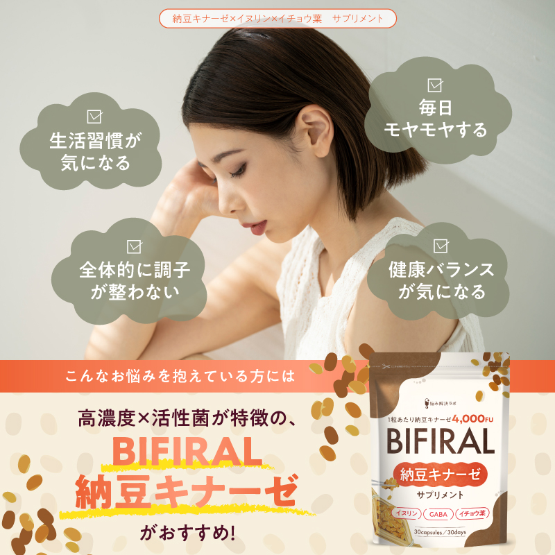 BIFIRAL納豆キナーゼ