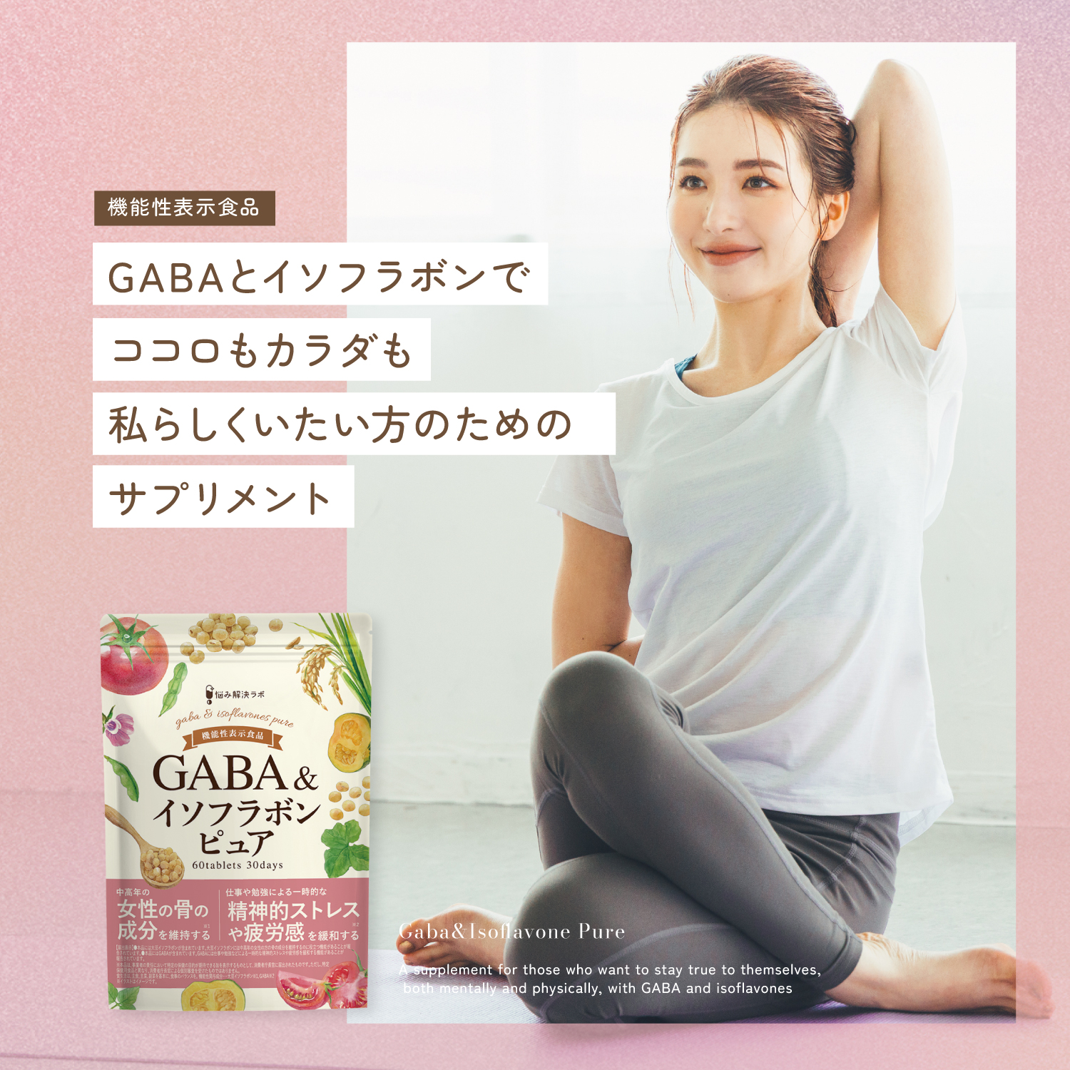 GABA＆イソフラボンピュア