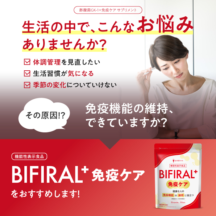 BIFIRAL＋免疫ケア