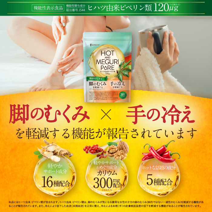 HOT＆MEGURI PURE