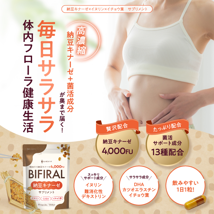 BIFIRAL納豆キナーゼ