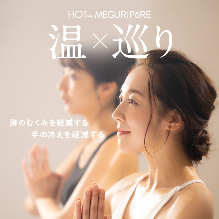 HOT＆MEGURI PURE