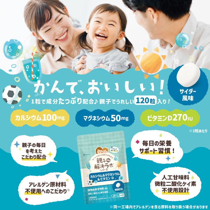 親子de解決ラボ カルシウム