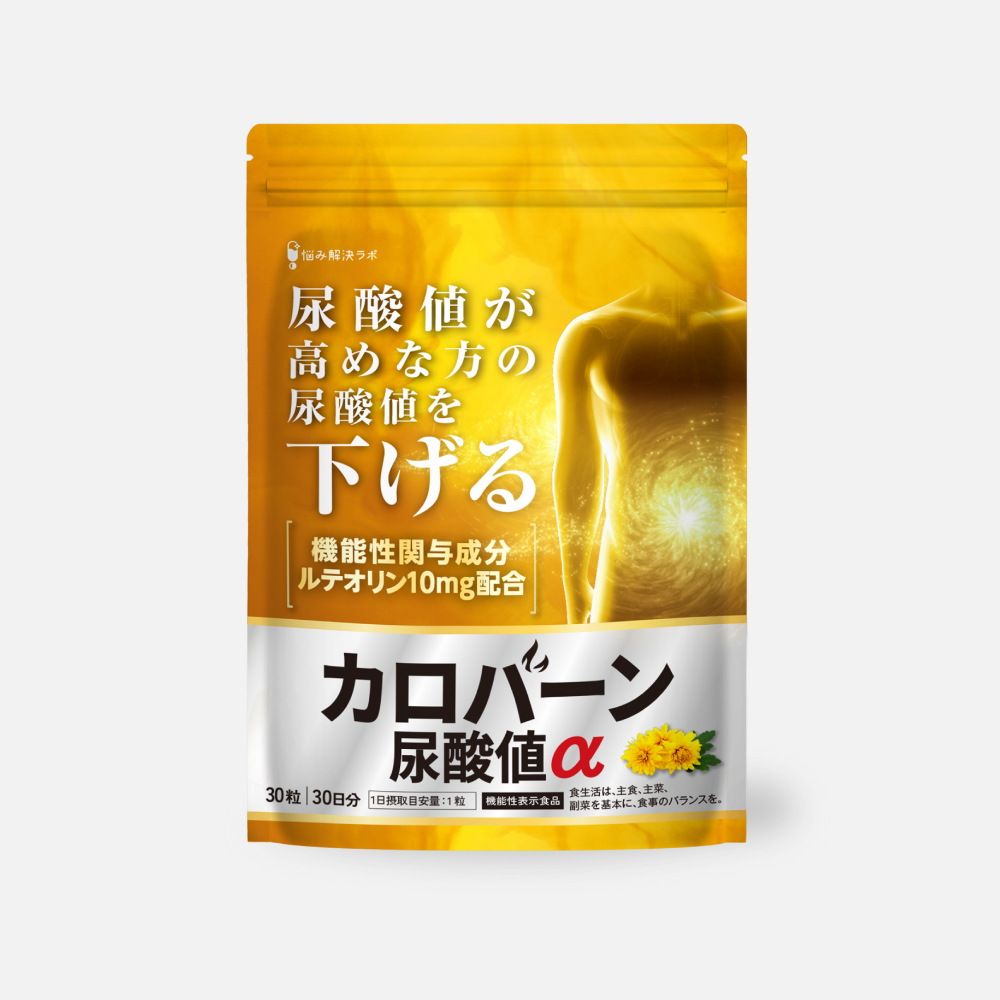 カロバーン尿酸値α