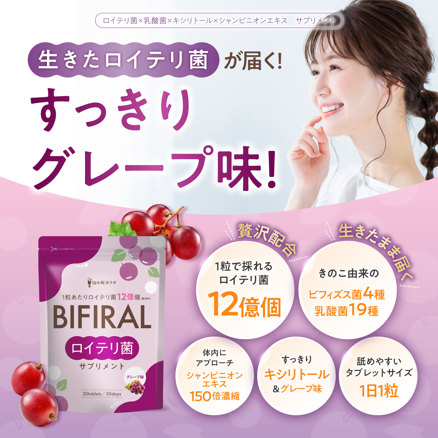 BIFIRALロイテリ菌 グレープ味