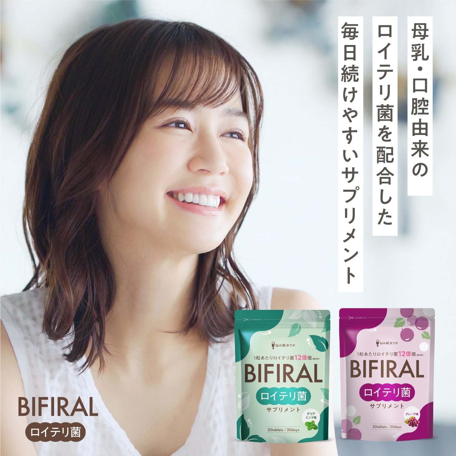 BIFIRAlロイテリ菌 ミント味