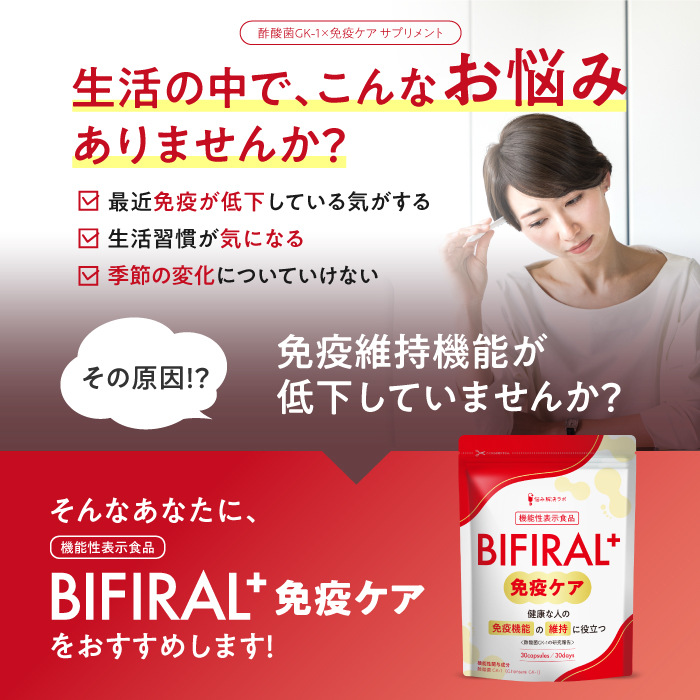 BIFIRAL＋免疫ケア