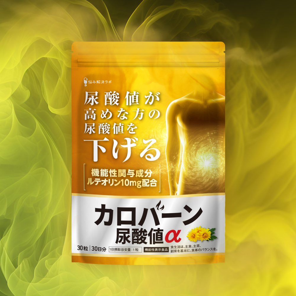 カロバーン尿酸値α