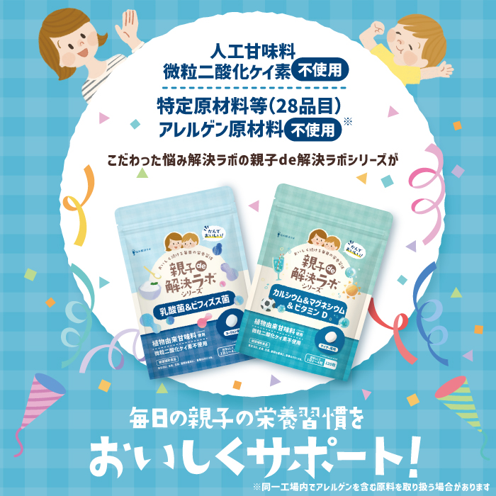 親子de解決ラボ カルシウム