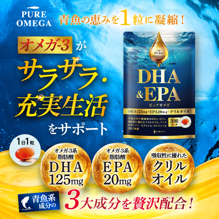ピュアオメガ