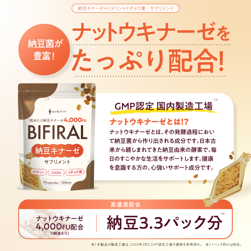 BIFIRAL納豆キナーゼ