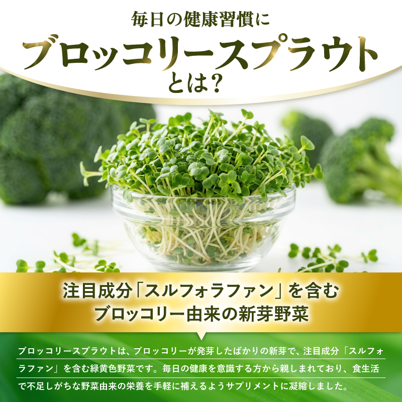 ブロッコリースプラウトのチカラ