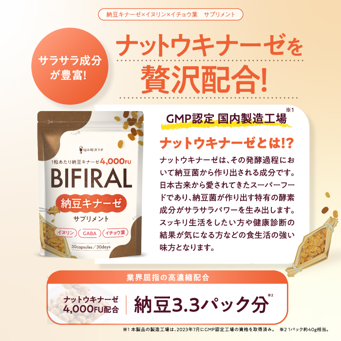 BIFIRAL納豆キナーゼ