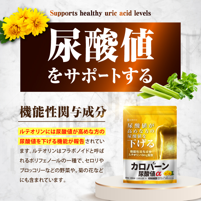 カロバーン尿酸値α