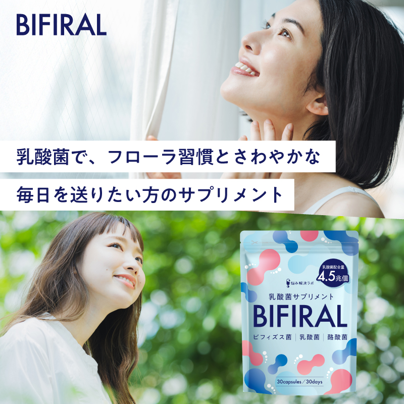 BIFIRAL乳酸菌30日分