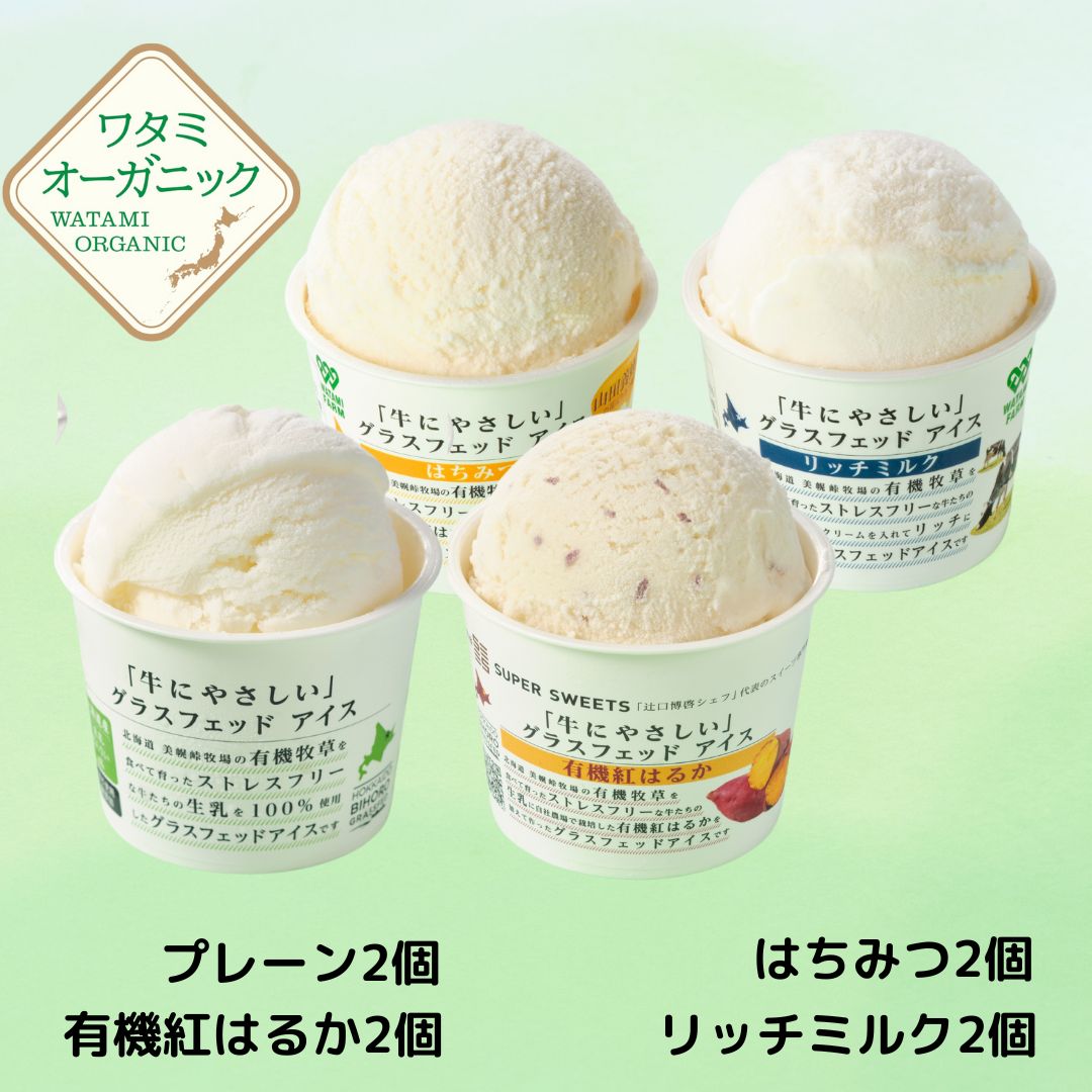 美幌グラスフェッドアイス　MIX8個 　（リッチミルク・紅はるか・はちみつ・ピスタチオ各2個）送料込み　