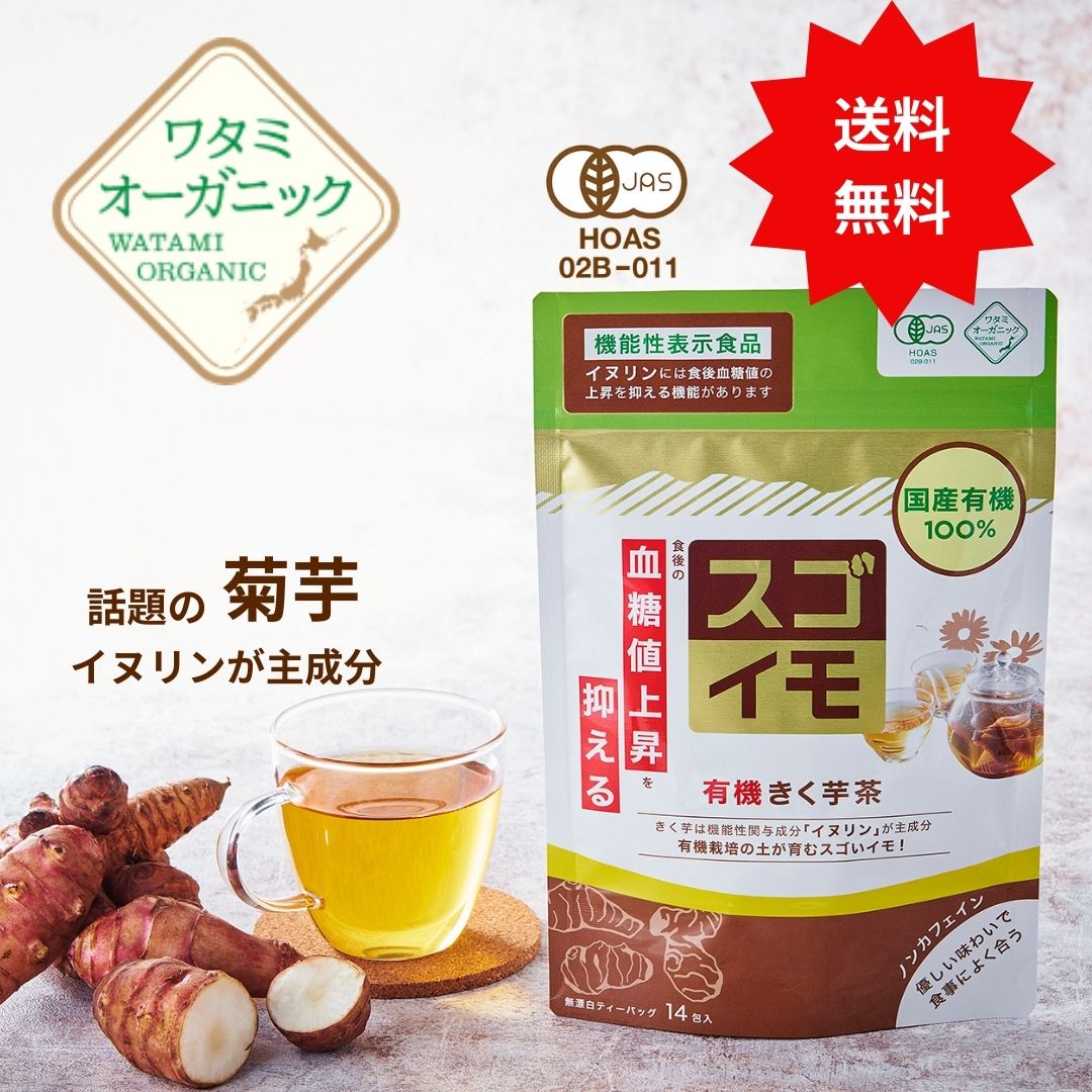 有機きく芋茶14包（送料無料）2ｇ×１４包