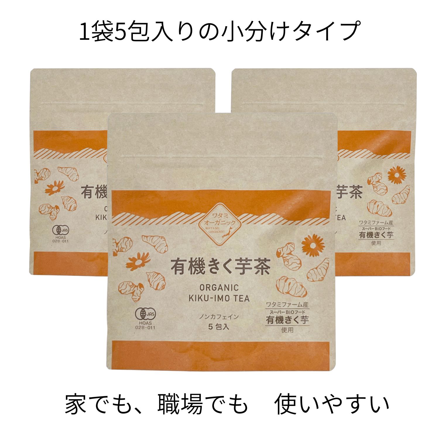 有機菊芋茶5包×３袋