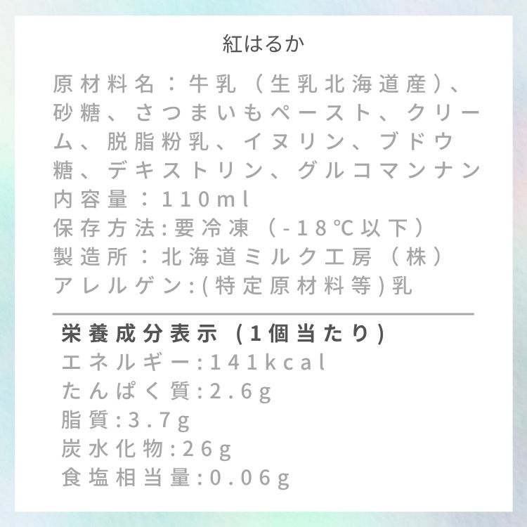 美幌グラスフェッドアイス　有機紅はるか　6個　（送料込）
