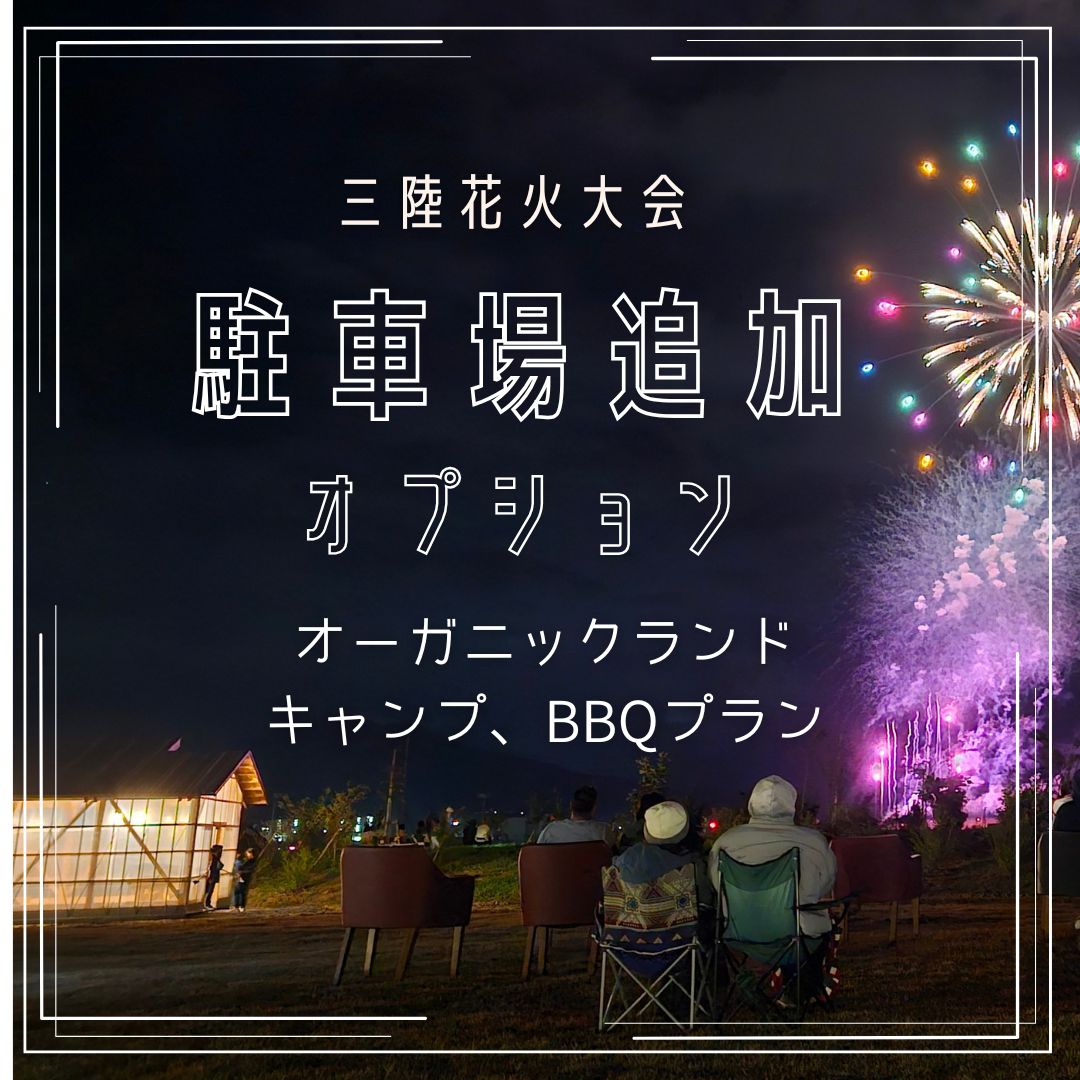【2025年5月三陸花火大会】駐車場追加オプション（キャンプ、BBQプラン用）