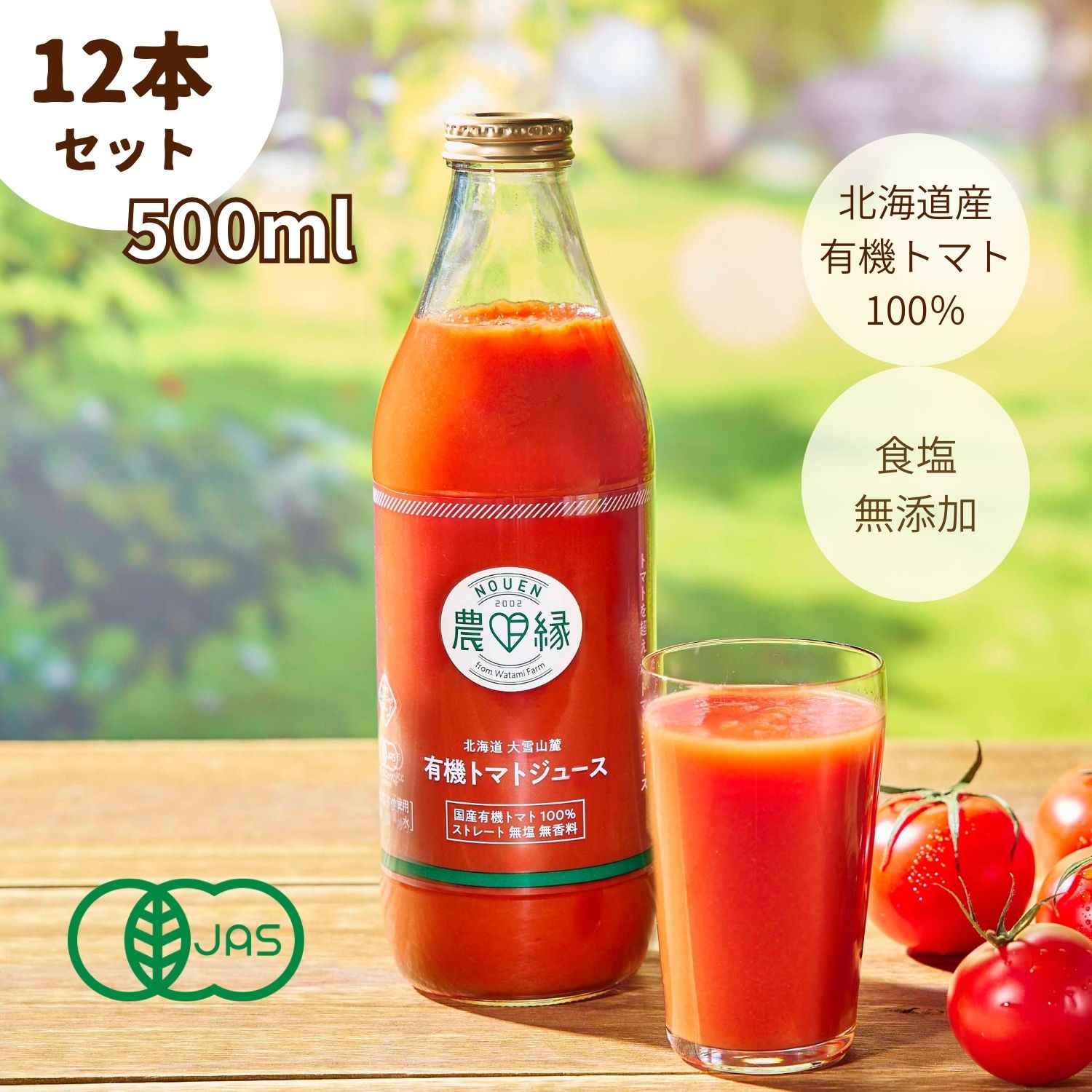 無塩有機トマトジュース　500ml　12本