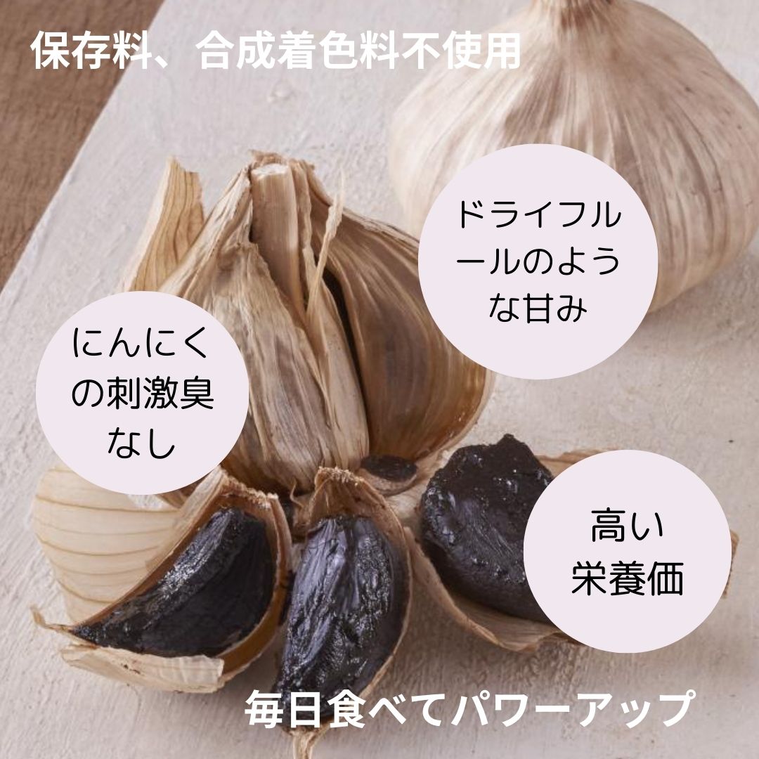 有機黒にんにく　（バラ）  80g