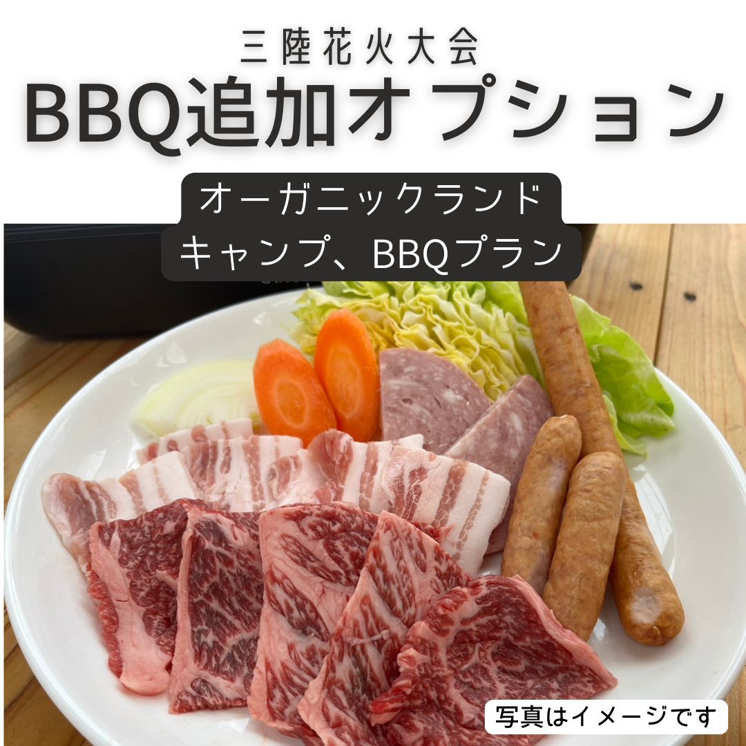 【2025年5月三陸花火大会】BBQセット追加オプション（キャンプ、BBQプラン用）