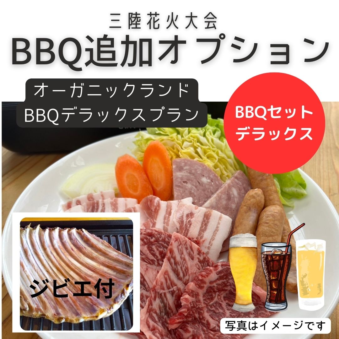 【2025年5月三陸花火大会】BBQ（デラックス）セット追加オプション（BBQデラックスプラン用）