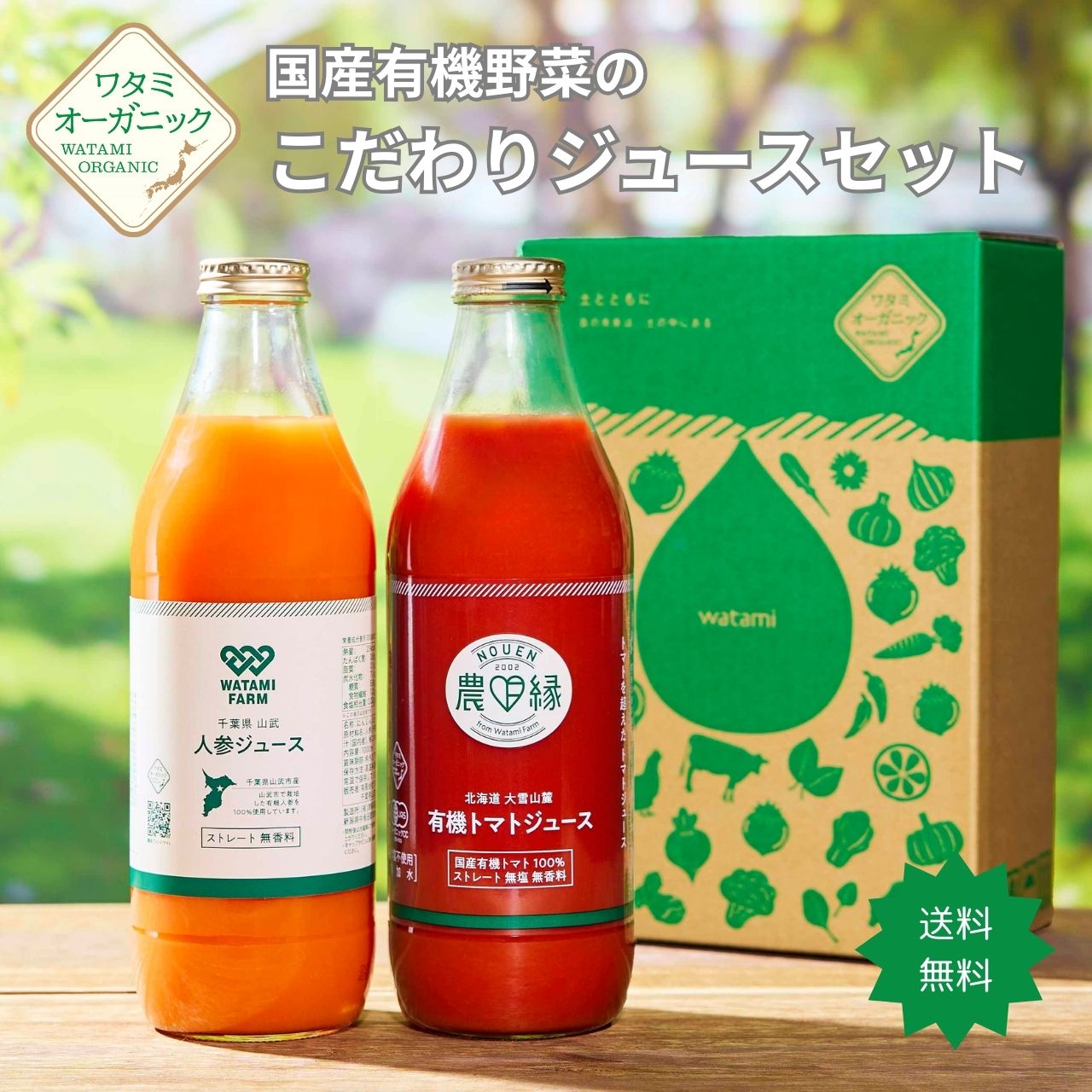 国産有機野菜のこだわり野菜ジュースセット