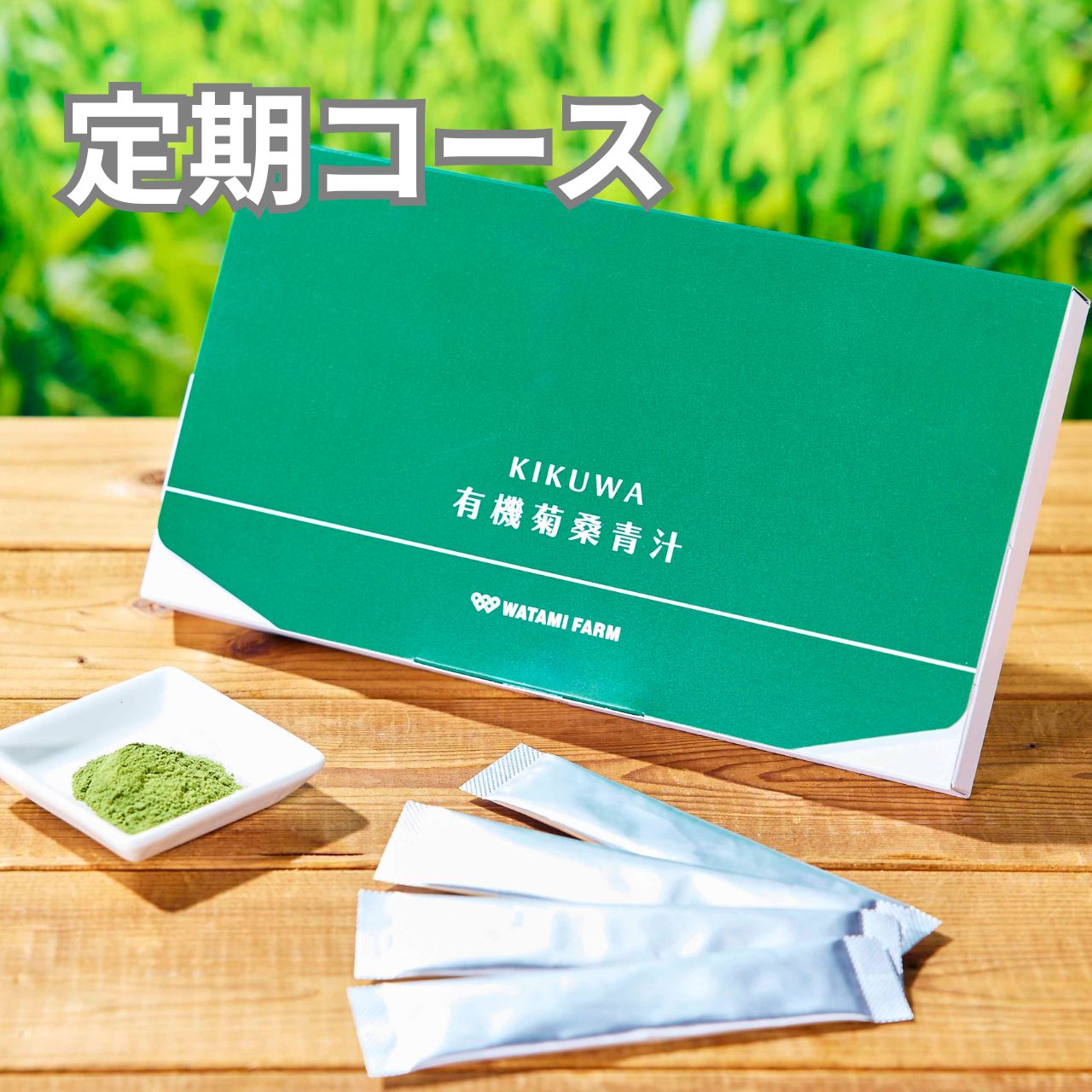【定期購入】KIKUWA有機菊桑青汁30本（送料無料）定期購入便20%OFF（初回のみ40%OFF）