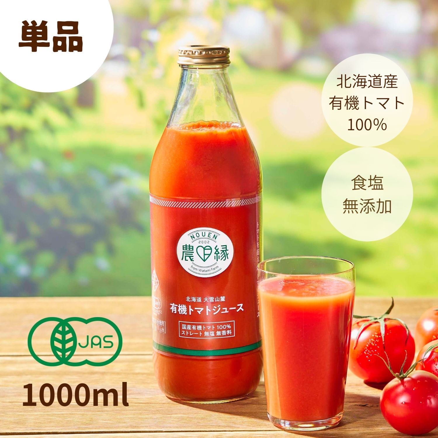 無塩有機トマトジュース　1000ml