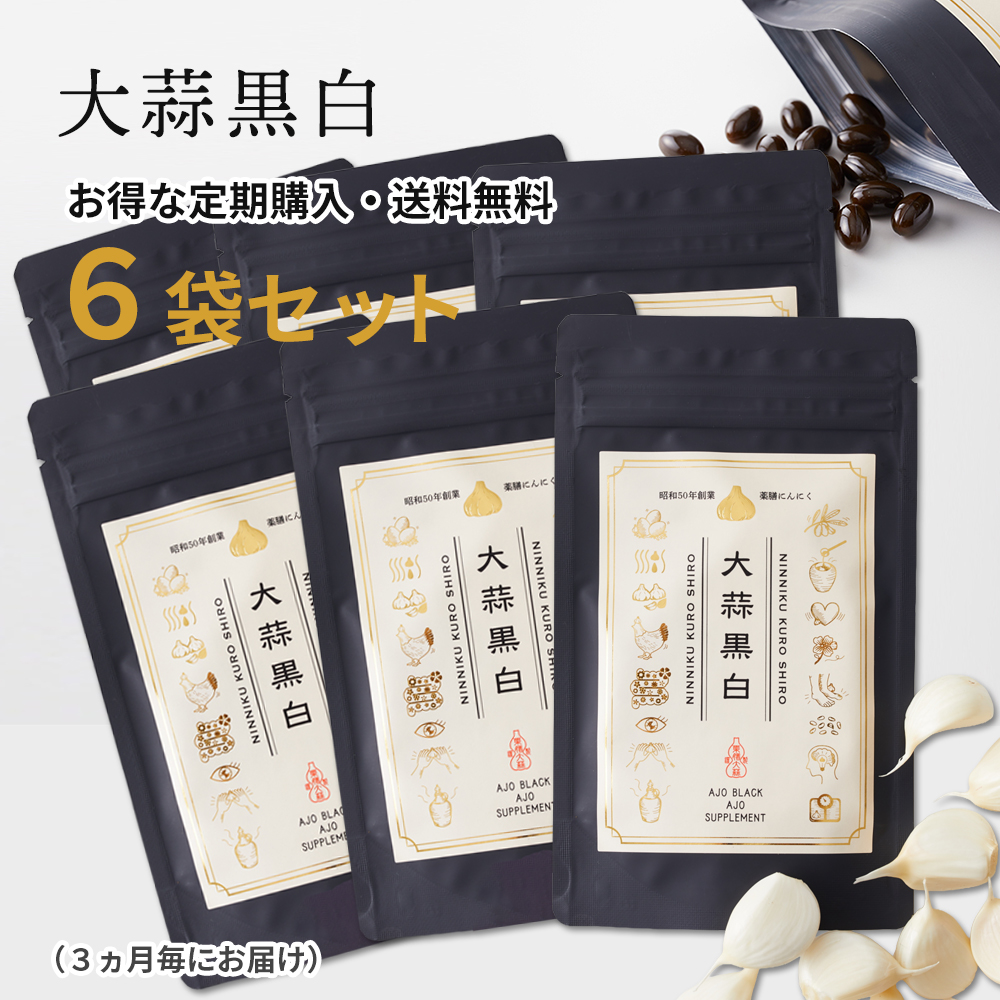 【定期購入】にんにくサプリメント「大蒜黒白」６袋（３ヶ月毎にお届け）