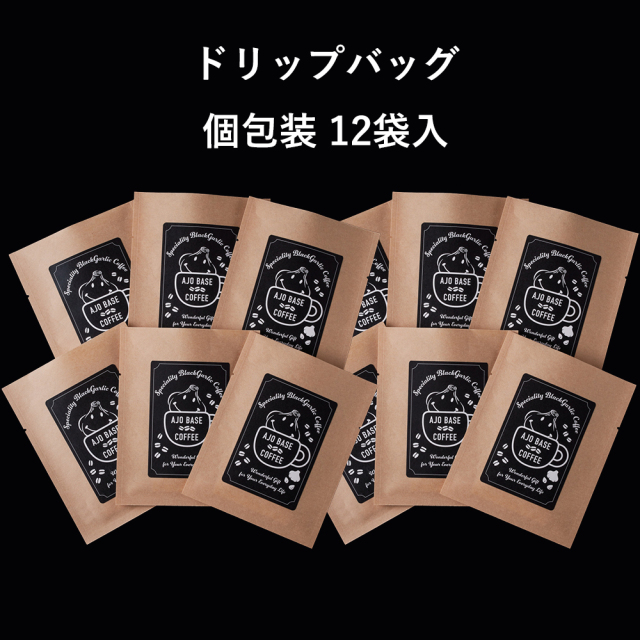 「アホベイス珈琲　AJO BASE COFFEE」ドリップバッグ12袋入り：スペシャルティコーヒーに黒ニンニク1 粒分が入ったリカバリーコーヒー