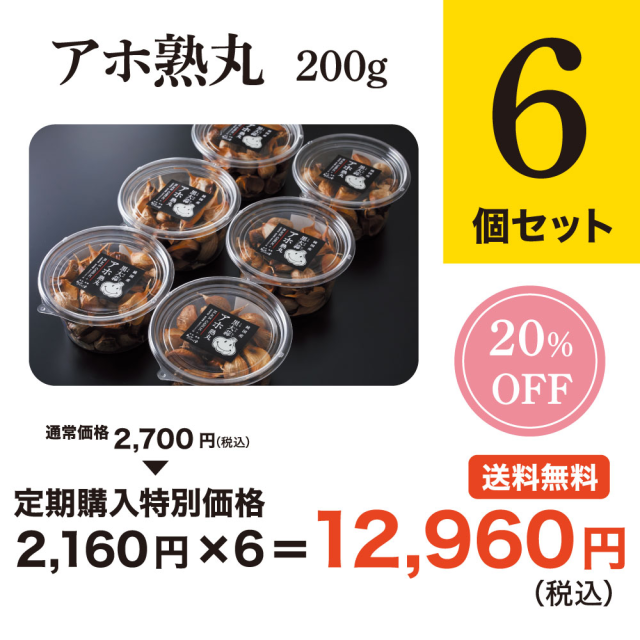 【定期購入】黒にんにく「アホ熟丸」６個セット（３ヶ月毎にお届け）