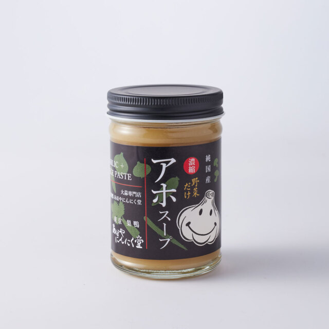 【プラントベース】濃縮にんにくスープ「アホスープ 野菜だけ」