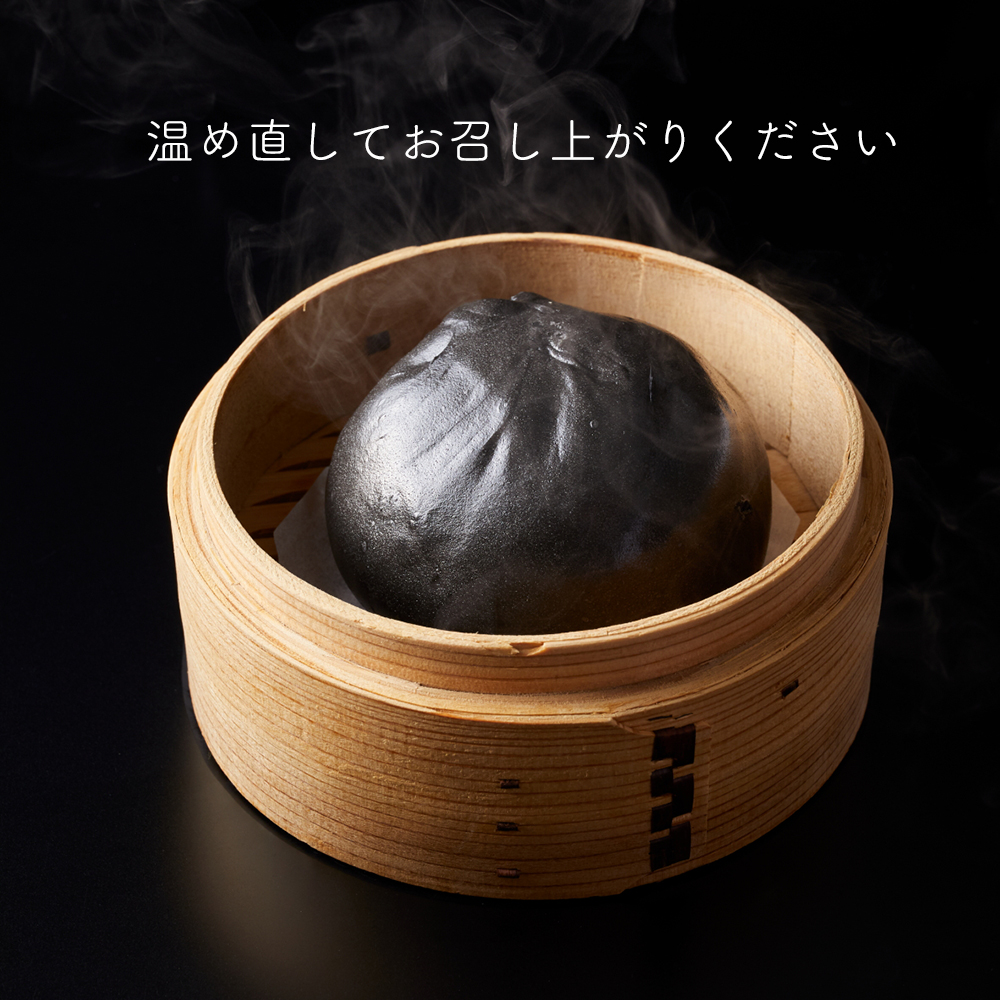 「アホブラック」 にんにく専門店がつくった感動の肉まん 【5個入／1セット】 ＜クール便配送＞