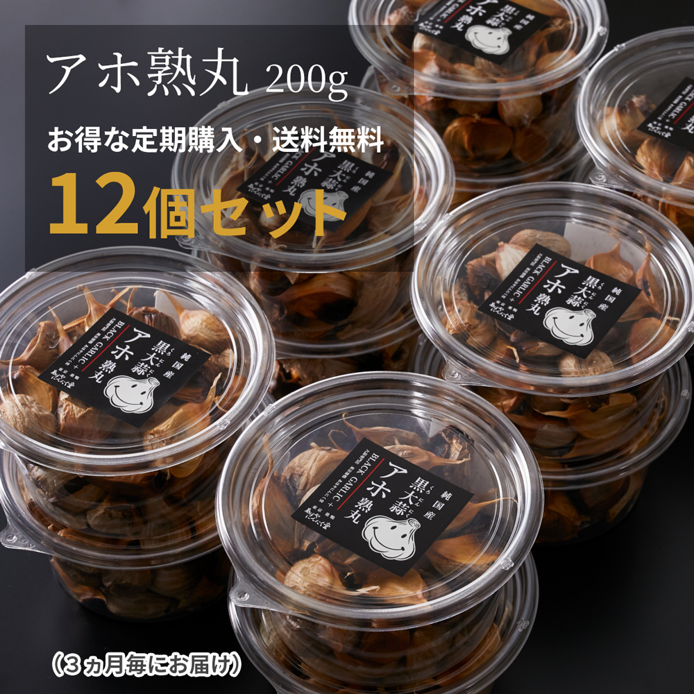 【定期購入】黒にんにく「アホ熟丸」１２個セット（３ヶ月毎にお届け）