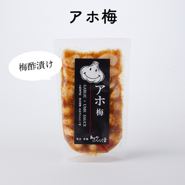 【ギフトセット】おつまみ元気セット（アホピクルス＋アホ梅＋アホ漬け）